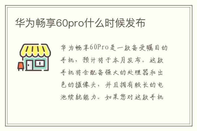 华为畅享60pro什么时候发布